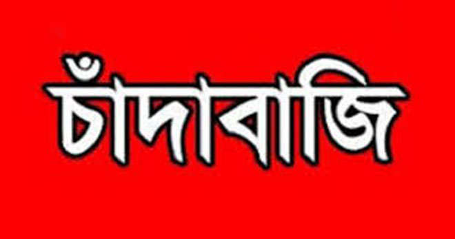 ছাতকে ইউপি চেয়ারম্যানের বিরুদ্ধে চাদাবাজি অভিযোগ, গ্রেফতার-১