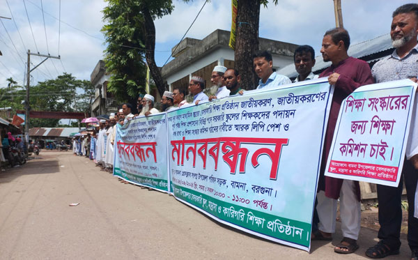 বামনায় বেসরকারী শিক্ষকদের জাতীয় করণে মানববন্ধন