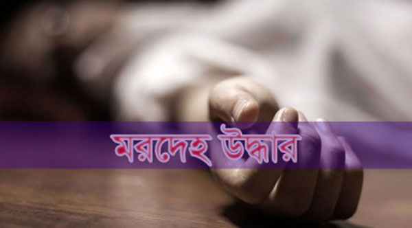 গৌরনদীতে নওমুসলিম মানিক মিয়ার মরদেহ উদ্ধার