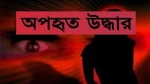 গৌরনদীতে অপহৃতা কলেজ ছাত্রী উদ্ধার, গ্রেফতার-১