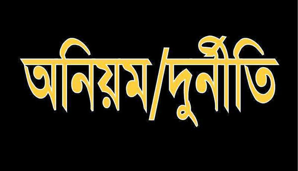 চরফ্যাশনে কৃষিকর্মকর্তার দূর্ণীতি ও অনিয়মের অভিযোগ