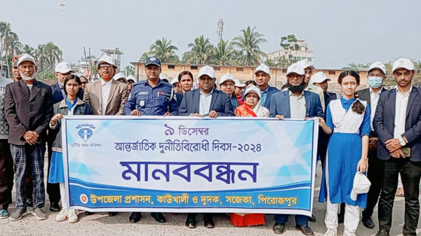 কাউখালীতে আন্তর্জাতিক দুর্নীতি বিরোধী দিবসে মানববন্ধন