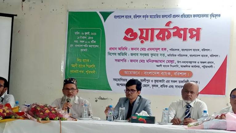কুয়াকাটায় জালনোট প্রতিরোধে বাংলাদেশ ব্যাংকের সচেতনতামূলক কর্মশালা