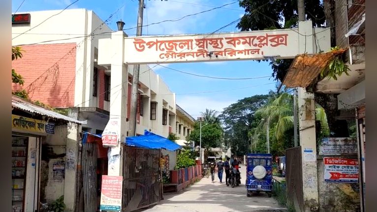 গৌরনদী উপজেলা স্বাস্থ্য কমপ্লেক্স