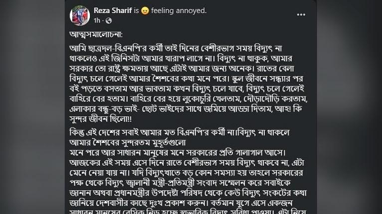 বরিশাল বিশ্ববিদ্যালয় ছাত্রদলের সাবেক সভাপতি রেজা শরীফ এর ফেসবুক থেকে সংগৃহীত