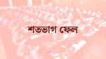 ৪২ পরীক্ষার্থী, পাস শূন্য; নলছিটির তিন মাদ্রাসায় শিক্ষক-কর্মচারী ৪৩