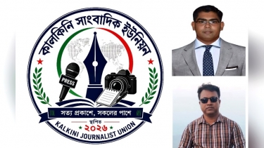 কালকিনি সাংবাদিক ইউনিয়নের আত্মপ্রকাশ