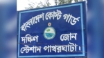 বঙ্গোপসাগরে মাছ ধরার ট্রলার না পাঠানোর নির্দেশ কোস্টগার্ডের