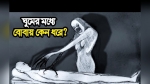 বোবায় ধরা কী, কেন হয় এবং এ সময় শরীরে কী ঘটে?