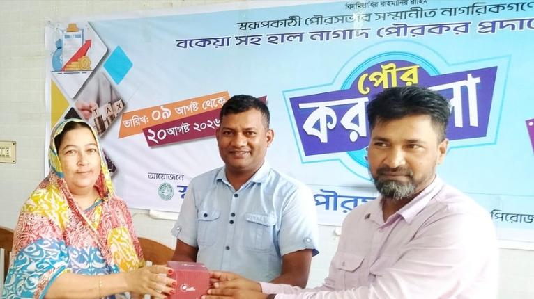 স্বরূপকাঠী পৌরসভায় ১০ শতাংশ কমিশনে পৌরকর পরিশোধের সুযোগ