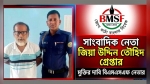মবের হয়রানির পর সাংবাদিক জিয়াউদ্দিন তৌহিদ গ্রেপ্তার, মুক্তির দাবি