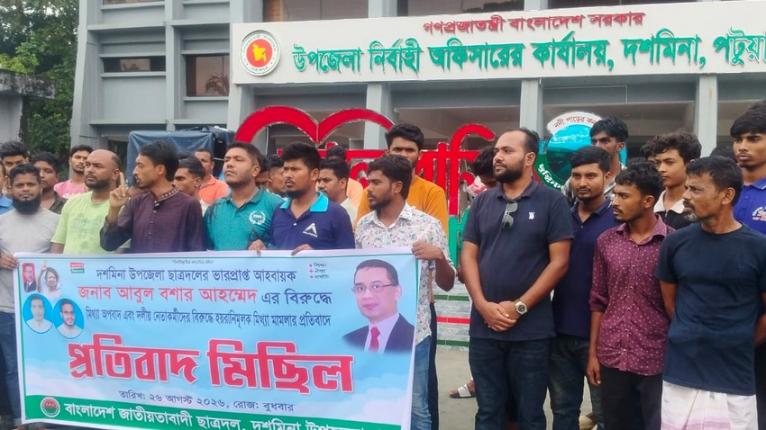দশমিনায় মিথ্যা মামলা প্রত্যাহারের দাবিতে প্রতিবাদ মিছিল
