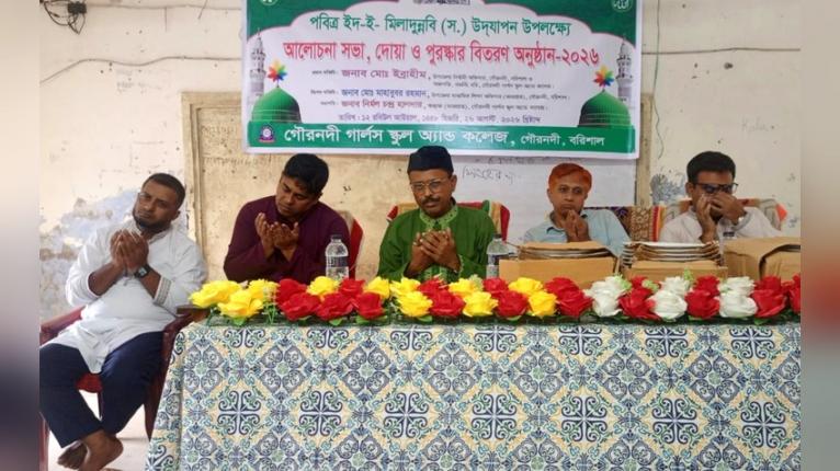 গৌরনদী গার্লস স্কুল অ্যান্ড কলেজে ঈদ-ই-মিলাদুন্নবী উপলক্ষে আলোচনা ও দোয়া