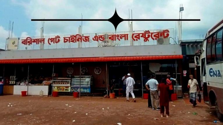 ঢাকা-বরিশাল মহাসড়কের হাইওয়ে রেস্টুরেন্টে চড়া দামের অভিযোগ