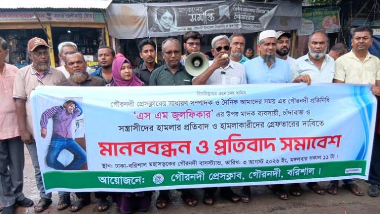 সাংবাদিকের ওপর হামলার প্রতিবাদে গৌরনদীতে মানববন্ধন, আসামিদের গ্রেপ্তারের দাবি