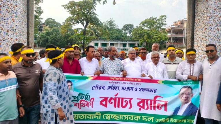 নলছিটিতে স্বেচ্ছাসেবক দলের প্রতিষ্ঠাবার্ষিকী পালিত