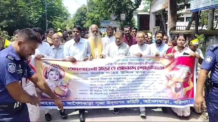 আগৈলঝাড়ায় জন্মাষ্টমীতে বর্ণাঢ্য মঙ্গল শোভাযাত্রা
