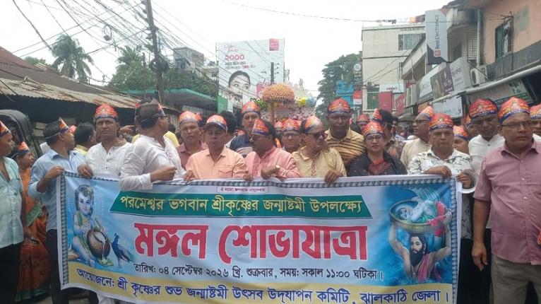 ঝালকাঠিতে জন্মাষ্টমী উপলক্ষে বর্ণাঢ্য শোভাযাত্রা
