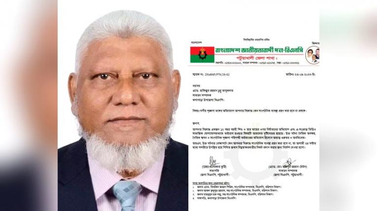 কলাপাড়া উপজেলা বিএনপির সম্পাদককে শোকজ
