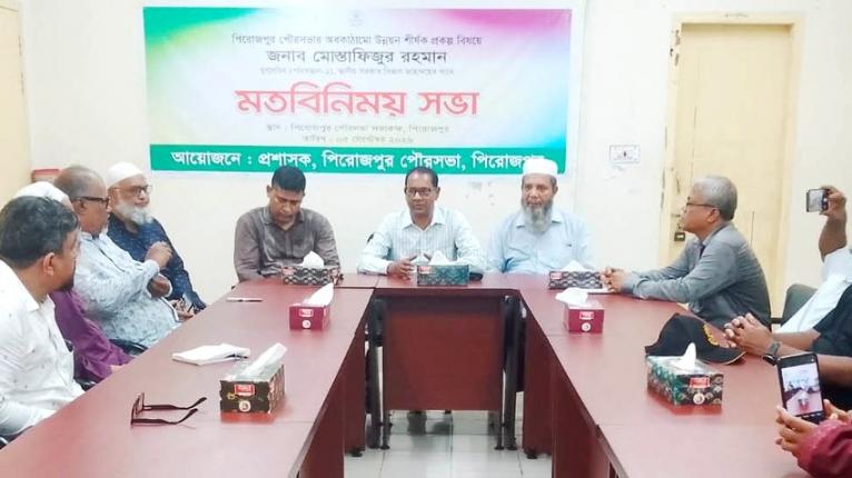 পিরোজপুর পৌরসভার অবকাঠামো উন্নয়ন প্রকল্প নিয়ে মতবিনিময় সভা
