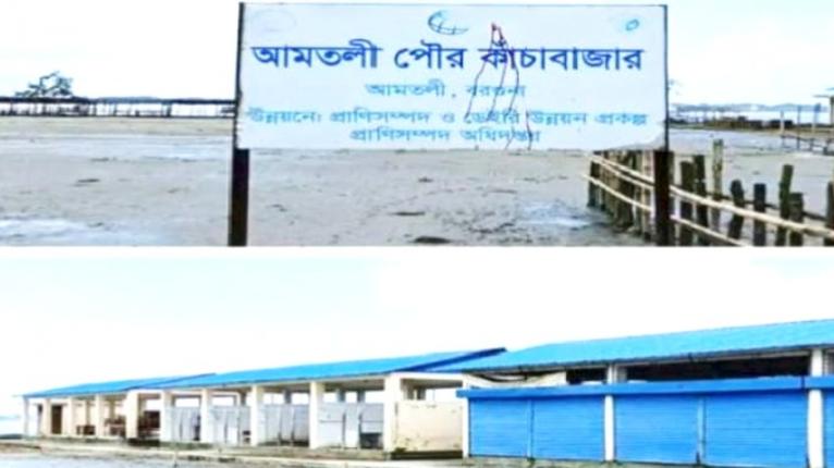 আমতলীতে কোটি টাকার কাঁচাবাজার এখন ব্যবসায়ীদের ‘গলার কাঁটা’
