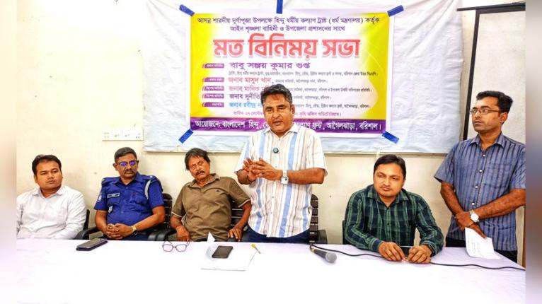 আগৈলঝাড়ায় দুর্গাপূজার নিরাপত্তা নিয়ে মতবিনিময়