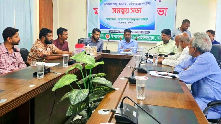 আগৈলঝাড়া উপজেলা হাসপাতাল ব্যবস্থাপনা কমিটির সভা