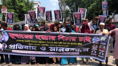 জোবায়ের হত্যার বিচার দাবিতে গোপালগঞ্জে বিক্ষোভ-মানববন্ধন