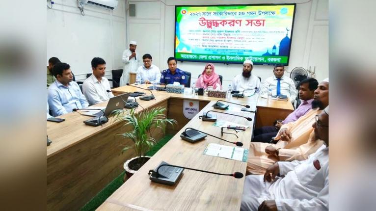 বরগুনায় সরকারি ব্যবস্থাপনায় হজে উদ্বুদ্ধকরণ সভা
