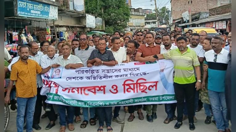 কয়রায় বিএনপির মিছিল ও প্রতিবাদ সমাবেশ
