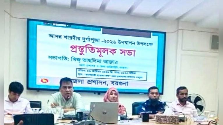 বরগুনায় দুর্গাপূজা ঘিরে ব্যাপক প্রস্তুতি, নিরাপত্তায় কঠোর নজরদারি