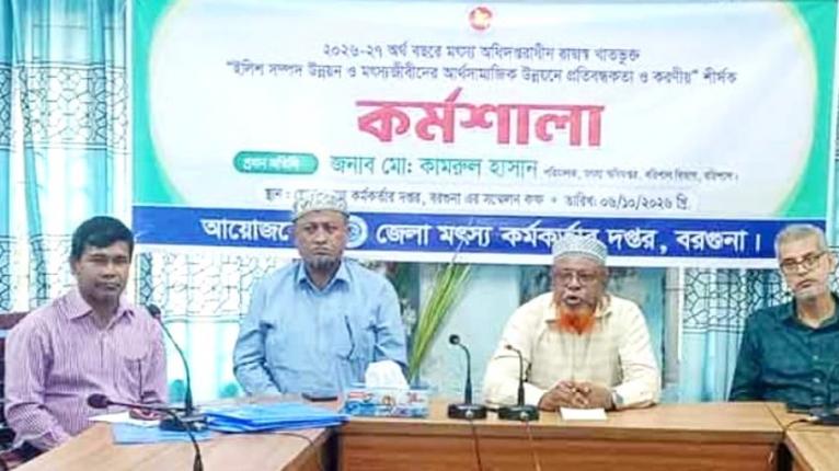 বরগুনায় পূর্ণাঙ্গ মৎস্য গবেষণা কেন্দ্র স্থাপনের দাবি