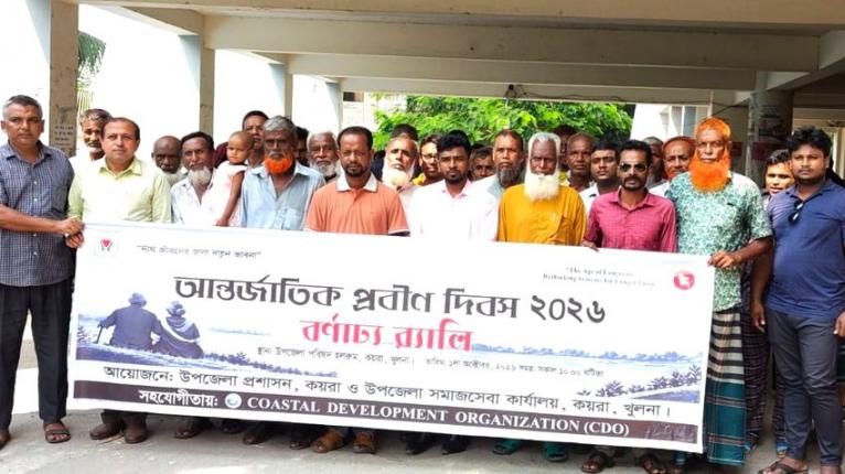 কয়রায় আন্তর্জাতিক প্রবীণ দিবসে র‌্যালি ও আলোচনা সভা