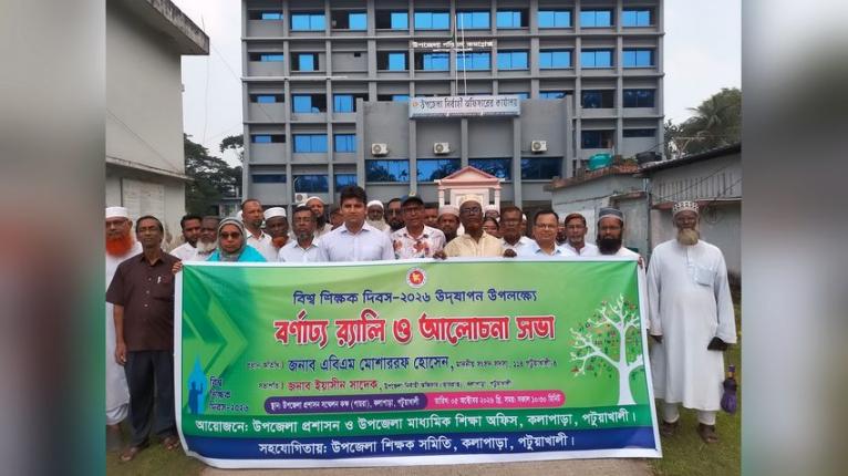 কলাপাড়ায় বিশ্ব শিক্ষক দিবসে র্যালি ও আলোচনা সভা