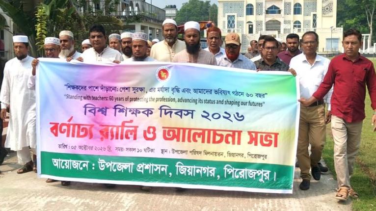জিয়ানগরে বিশ্ব শিক্ষক দিবসে র‌্যালি ও আলোচনা সভা