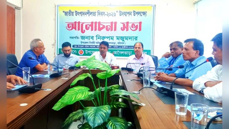 আগৈলঝাড়ায় জাতীয় উৎপাদনশীলতা দিবস উপলক্ষে আলোচনা সভা
