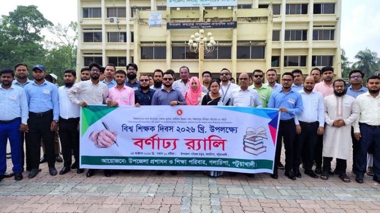 গলাচিপায় বিশ্ব শিক্ষক দিবসে সাধারণ ছুটির দাবিতে র্যালি ও আলোচনা সভা